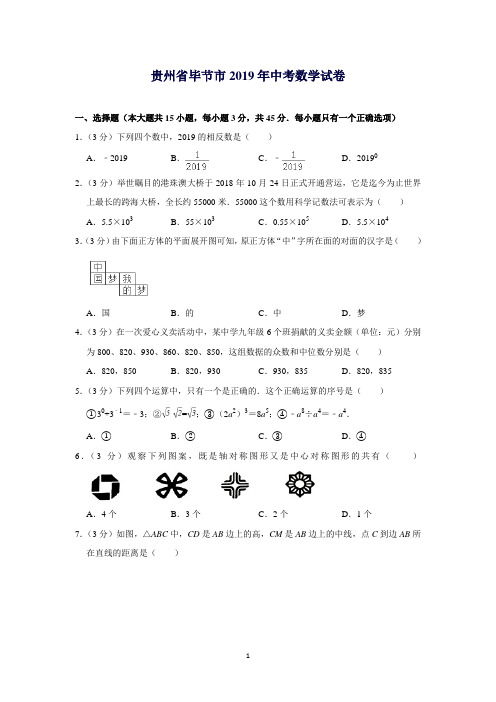 2019年贵州省毕节市中考数学试题(word版,含答案)