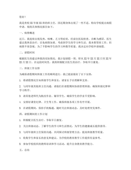 教师请病假的申请报告