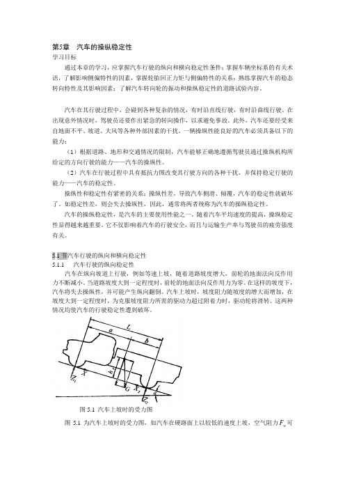 第5章 汽车操纵稳定性