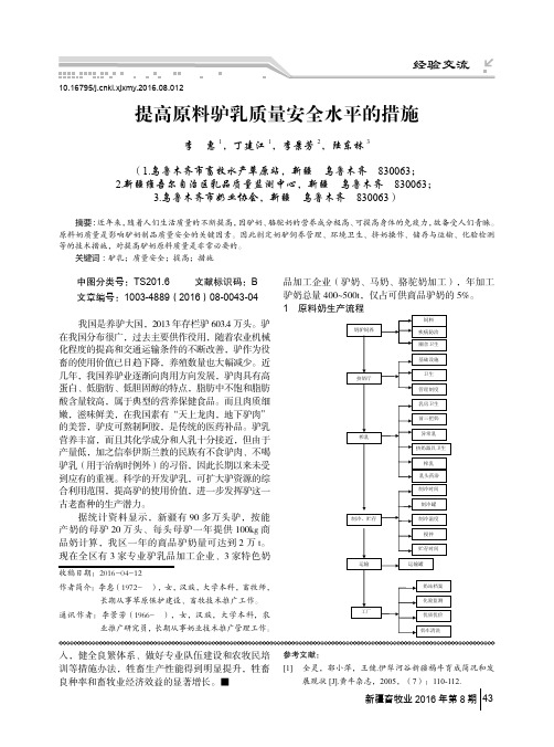 提高原料驴乳质量安全水平的措施