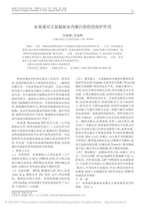 血塞通对大鼠脑缺血再灌注损伤的保护作用