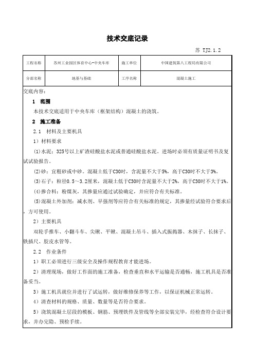 TJ2.1.2技术交底记录-混凝土工程