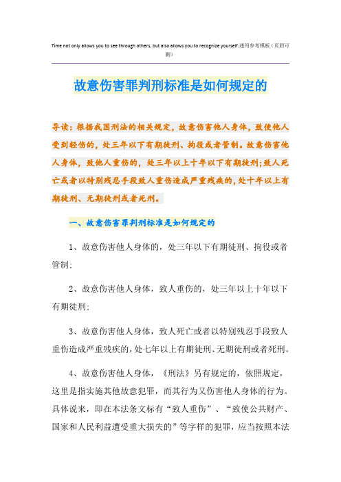 故意伤害罪判刑标准是如何规定的