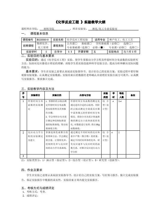 化工《化学反应工程》实验教学大纲