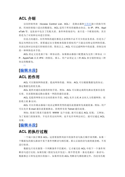 ACL介绍