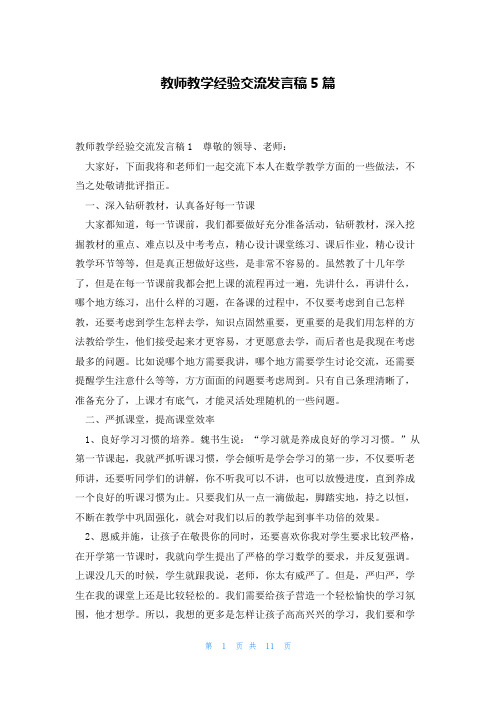 教师教学经验交流发言稿5篇