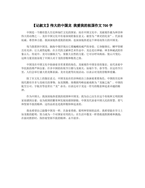 【记叙文】伟大的中国龙 我爱我的祖国作文700字