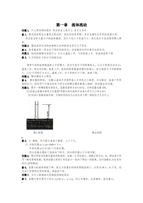 陈敏恒化工原理课后思考题答案