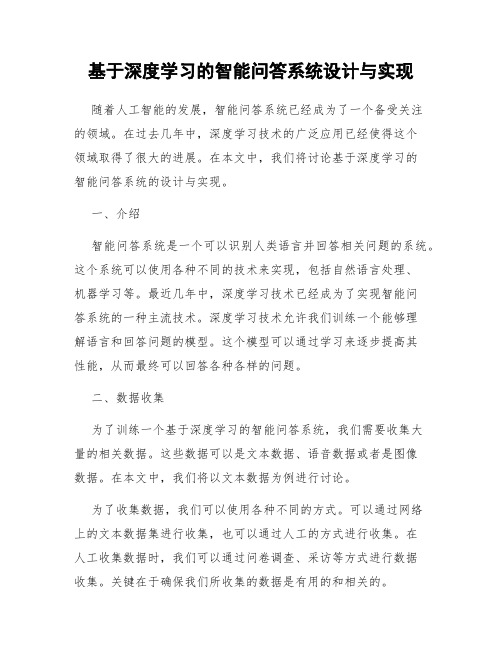 基于深度学习的智能问答系统设计与实现