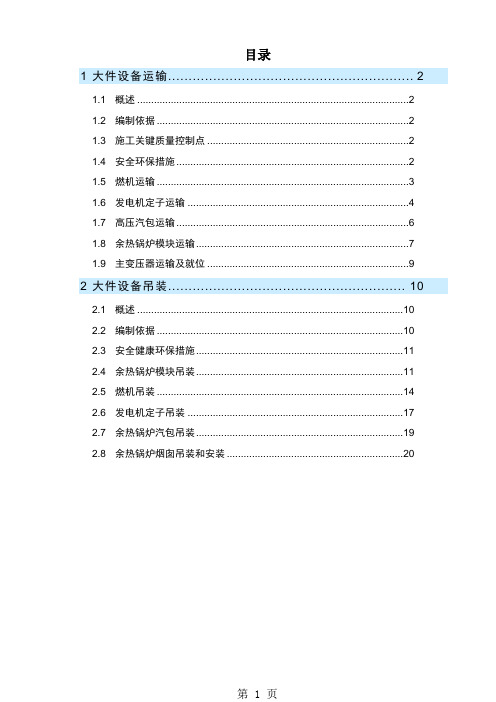 大件吊装运输方案21页word