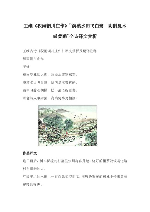 王维《积雨辋川庄作》“漠漠水田飞白鹭