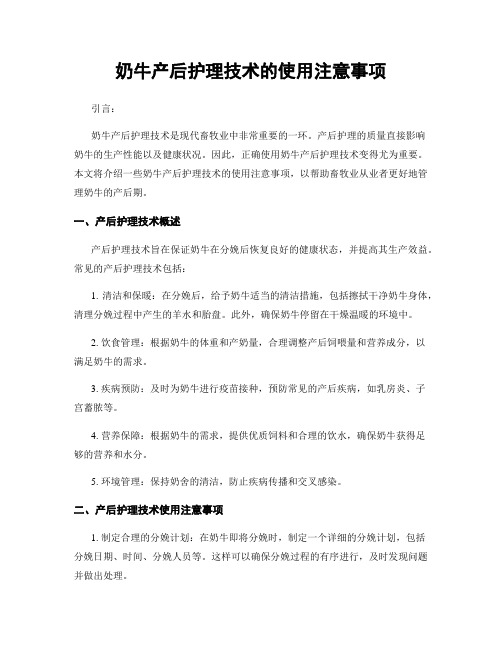 奶牛产后护理技术的使用注意事项