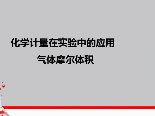 气体摩尔体积