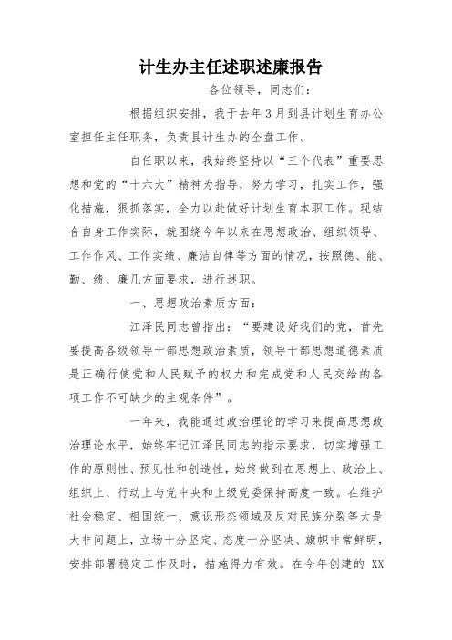 【作文】计生办主任述职述廉报告