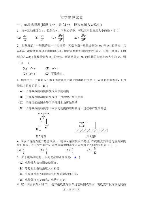 大学物理上册期末考试试卷及答案