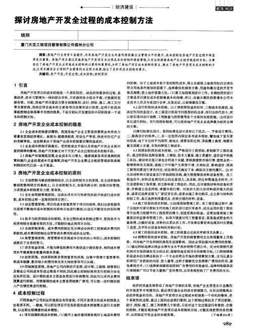 探讨房地产开发全过程的成本控制方法