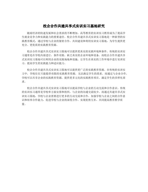 校企合作共建共享式实训实习基地研究