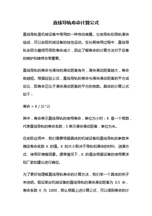 直线导轨寿命计算公式