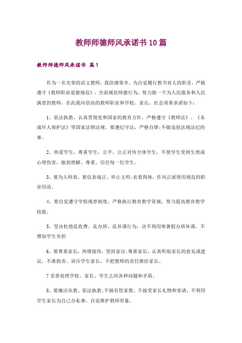 教师师德师风承诺书10篇