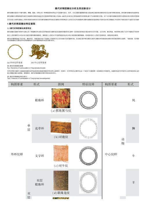 唐代织锦团窠纹分析及其创新设计