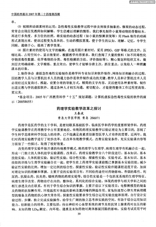 药理学实验教学改革之探讨