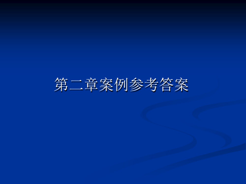 经济法概论案例参考答案