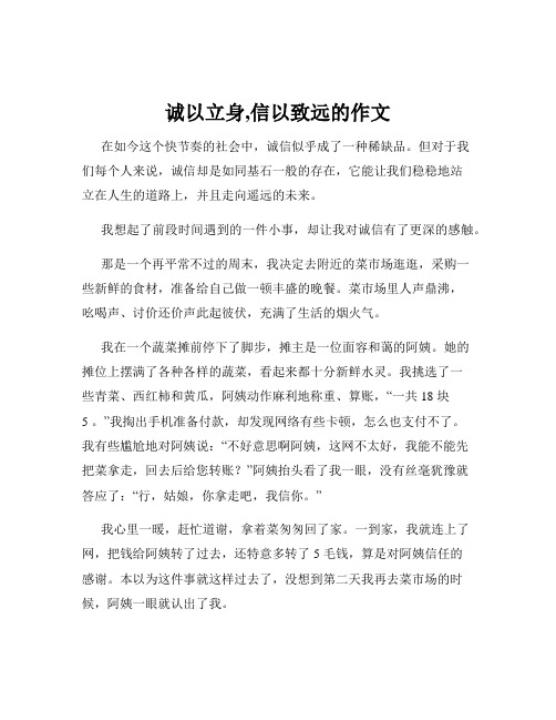 诚以立身,信以致远的作文