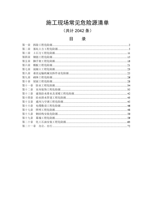 施工现场常见危险源清单