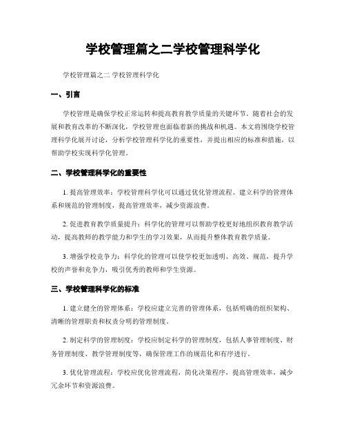 学校管理篇之二学校管理科学化