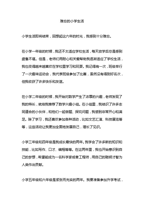 难忘的小学生活六年级作文500字15篇