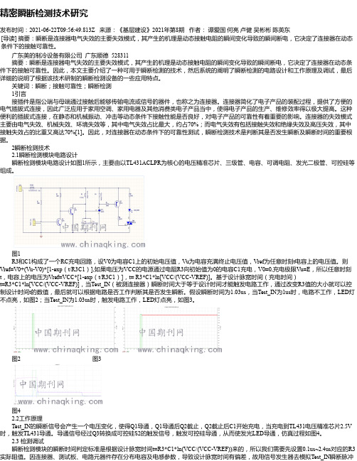 精密瞬断检测技术研究