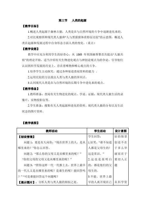 冀少版八年级生物下册《人类的起源》教案-新版