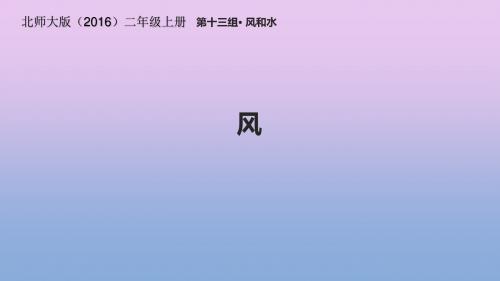 二年级上册语文课件-13.1《风》∣北师大版(2016)(共11张PPT)