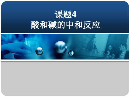 鲁教版九年级下册化学：第四节 酸碱中和反应