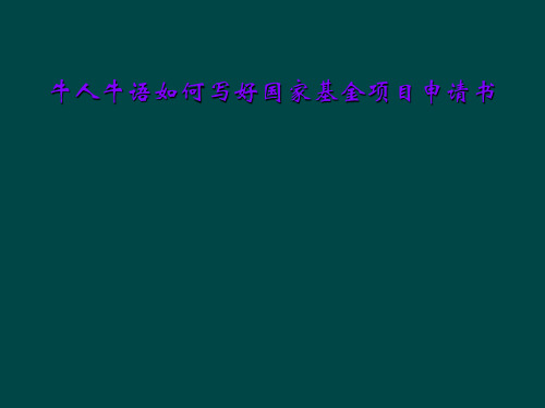 牛人牛语如何写好国家基金项目申请书