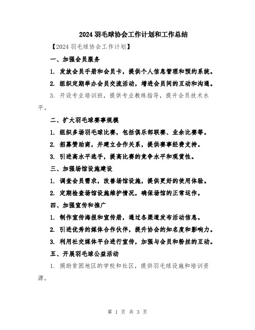 2024羽毛球协会工作计划和工作总结