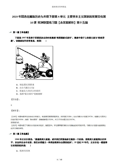 2019年精选岳麓版历史九年级下册第4单元 主要资本主义国家的发展变化第10课 欧洲联盟练习题【含答案解析】