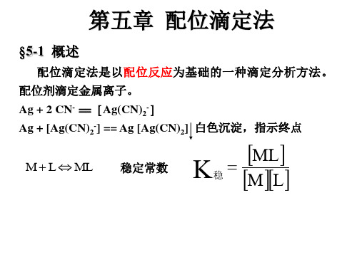 第五章 配位滴定法