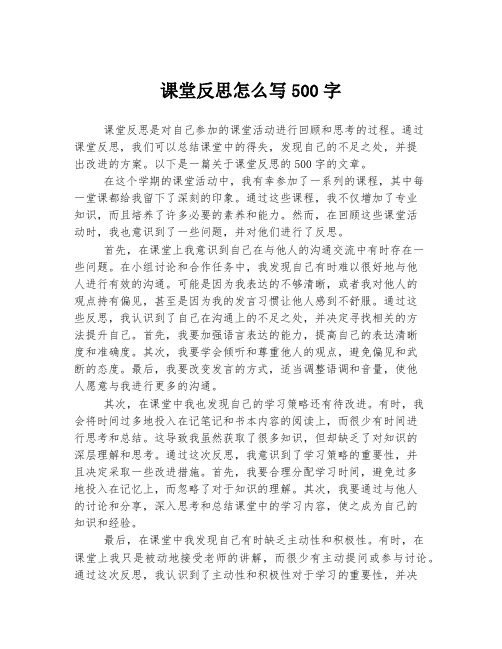 课堂反思怎么写500字