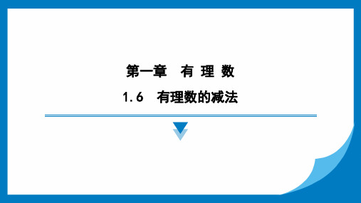 1.6 有理数的减法