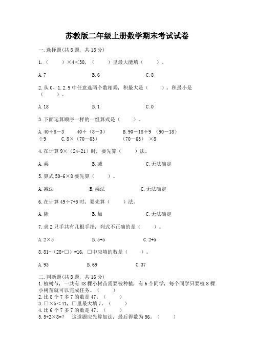 苏教版二年级上册数学期末考试试卷及答案【基础+提升】