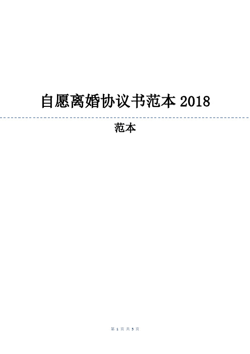 自愿离婚协议书范本2018