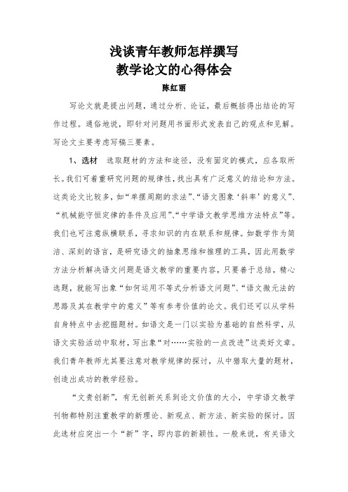 浅谈青年教师怎样撰写教学论文的心得体会