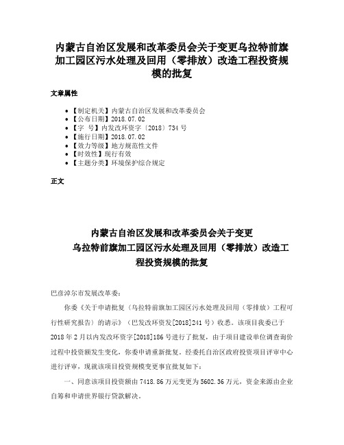 内蒙古自治区发展和改革委员会关于变更乌拉特前旗加工园区污水处理及回用（零排放）改造工程投资规模的批复