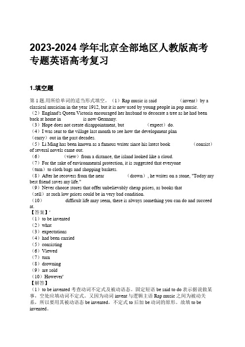 2023-2024学年北京全部地区人教版高考专题英语高考复习习题及解析