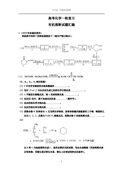 高考化学一轮复习有机推断(2018期末汇编)