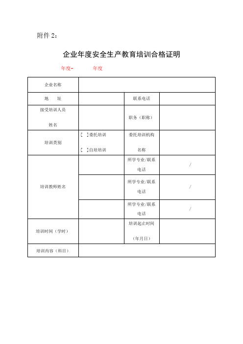 企业年度安全生产教育培训合格证明