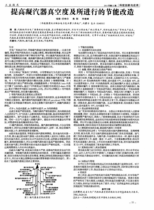 提高凝汽器真空度及所进行的节能改造