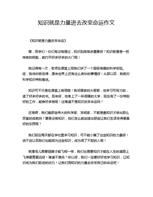 知识就是力量进去改变命运作文