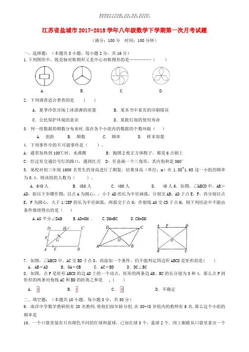 2017_2018学年八年级数学下学期第一次月考试题无答案苏科版(4)